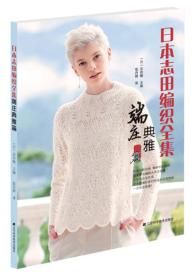 日本志田编织全集：端庄典雅篇