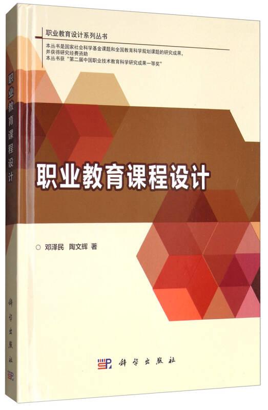 职业教育课程设计/职业教育设计系列丛书