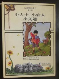 儿童智识丛书（第三册）：小力士 小农人 小文通