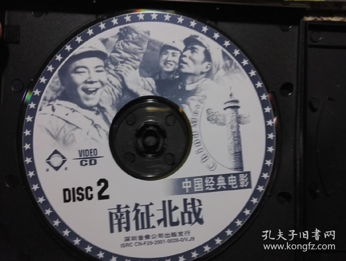 中国经典电影《南征北战》双碟装vcd,碟片轻微使用痕迹.