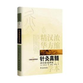 针灸真髓(日本汉方医学丛书)