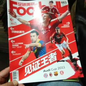 足球周刊，2011年8月总483期
