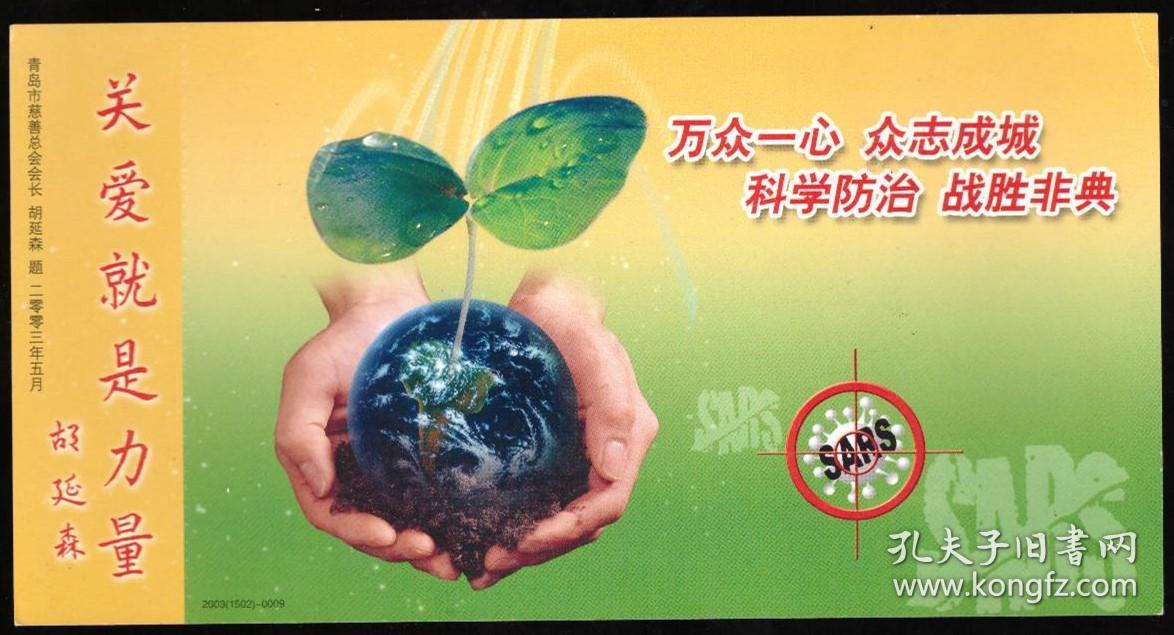 抗击非典明信片