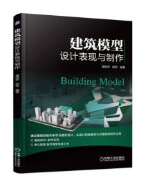 建筑模型设计表现与制作