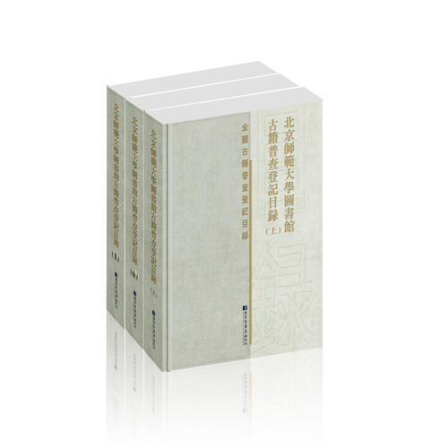 北京师范大学图书馆古籍普查登记目录（全三册）