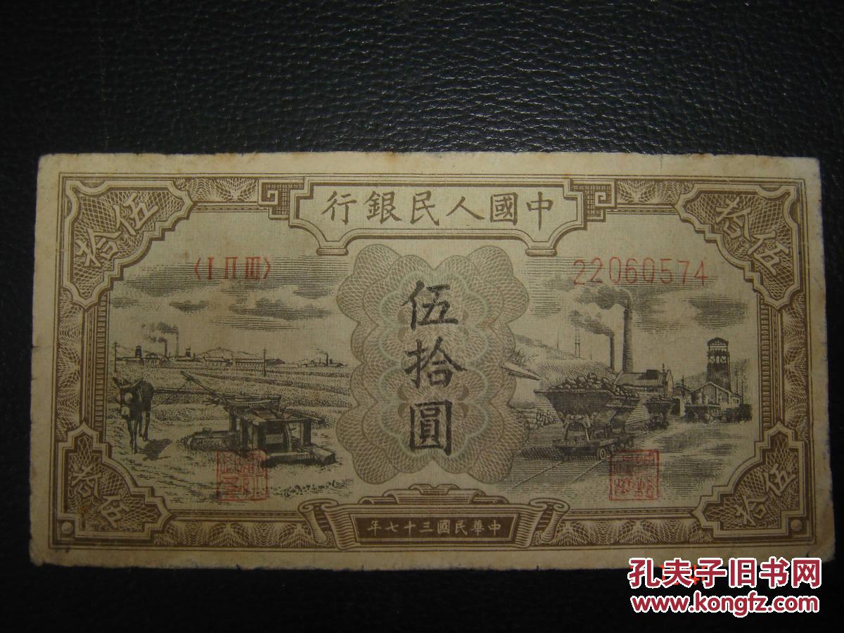 第一套人民币驴子矿车12珍之黑面伍拾圆50元早期贯号22060574