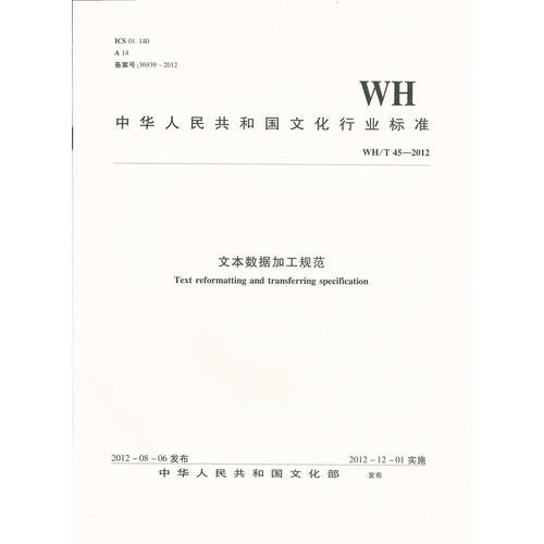 WH/T 45—2012  文本数据加工规范
