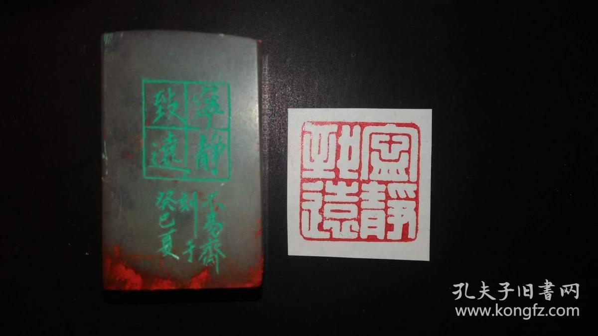 闲章(宁静致远)