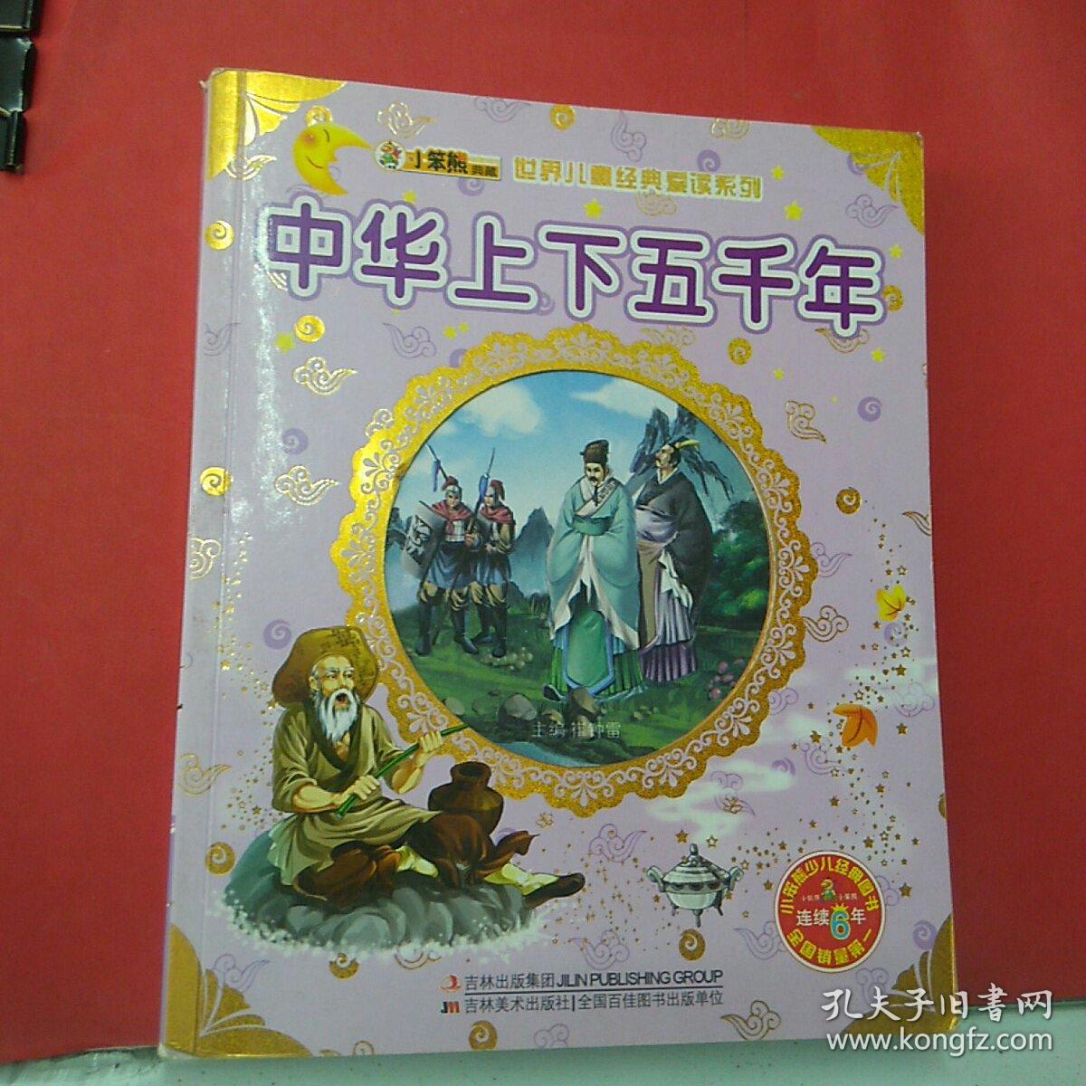 小笨熊典藏·世界儿童经典爱读系列:中华上下五千年