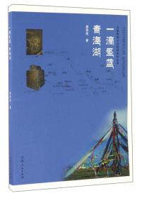 一滴圣蓝·青海湖 旅游 唐荣尧 著 新华正版