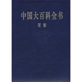 中国百科全书 军事