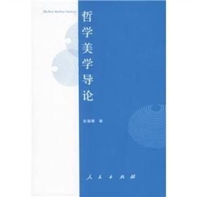 哲学美学导论 彭富春  人民出版社