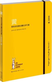 陪安东尼度过漫长岁月Ⅲ：黄