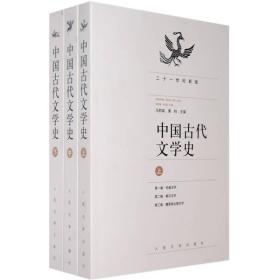 中国古代文学史（中册）