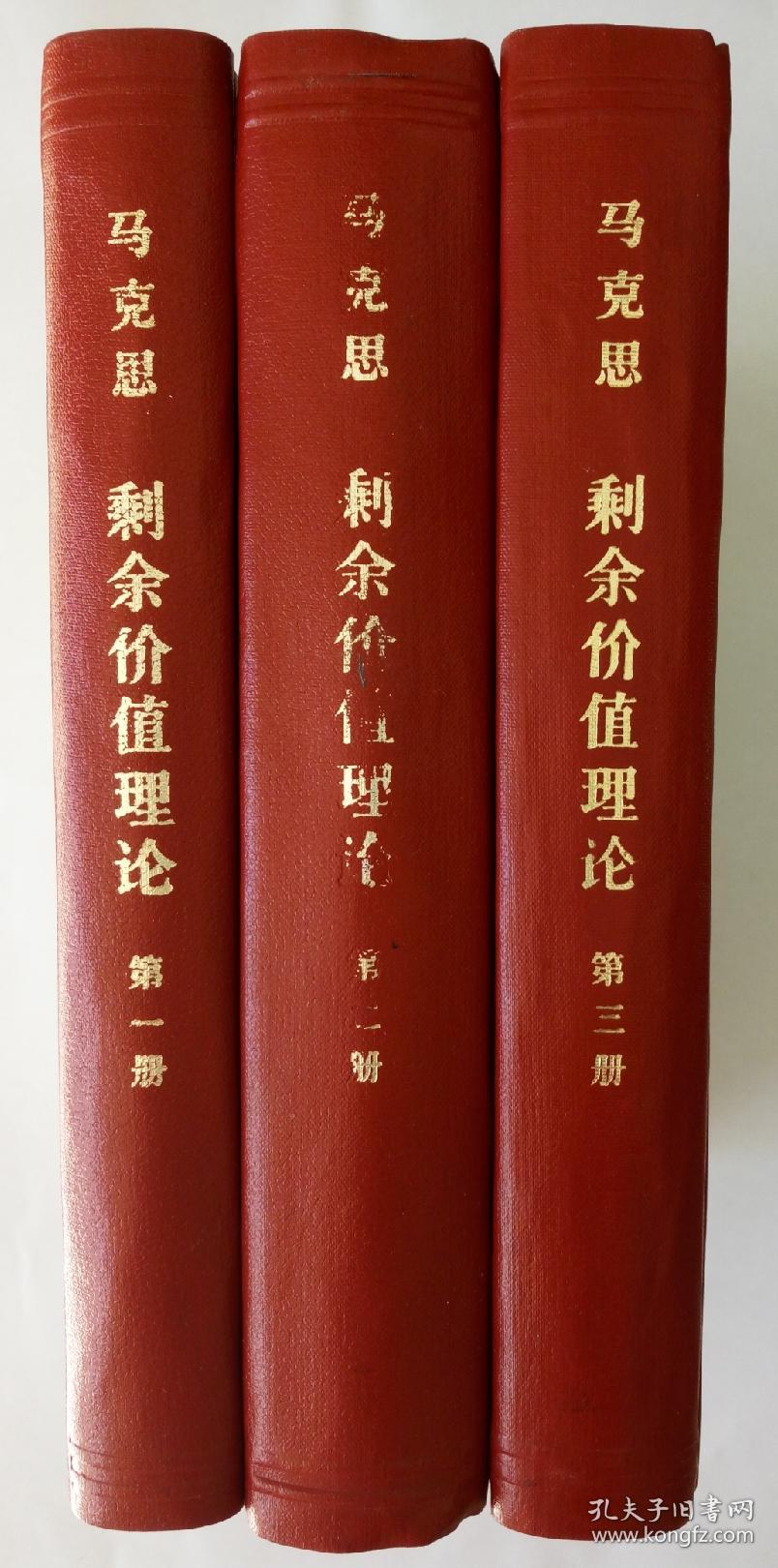 剩余价值论(全三册)(精装)