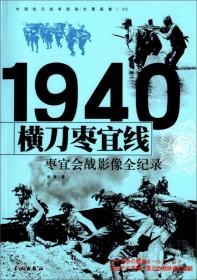 1940枣宜会战：横刀枣宜线影像全纪录