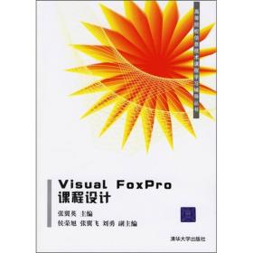 Visual FoxPro课程设计