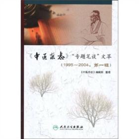 〈中医杂志〉“专题笔谈”文萃（1995-2004·第1辑）