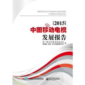 中国移动电视发展报告（2015）
