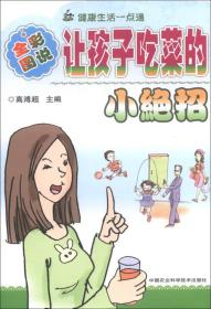 健康与塑身丛书（图文版）：让孩子吃菜的小绝招（全彩图说）