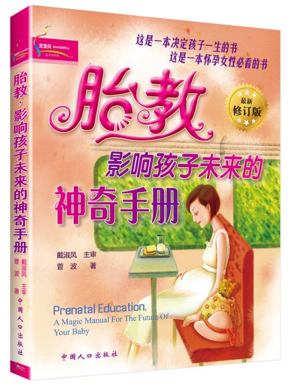 优生优育经典芝宝贝书系：胎教·影响孩子未来的神奇手册