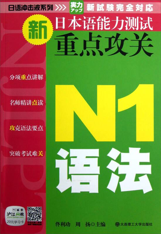 新日本语能力测试重点攻关:N1语法