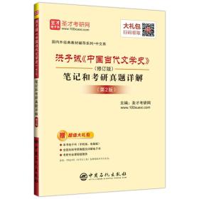 圣才教育：洪子诚《中国当代文学史》（修订版）笔记和考研真题详解（第2版）