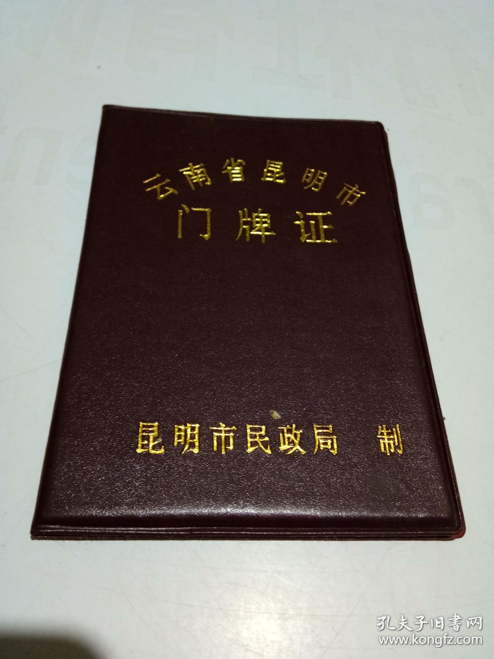 云南省昆明市门牌证