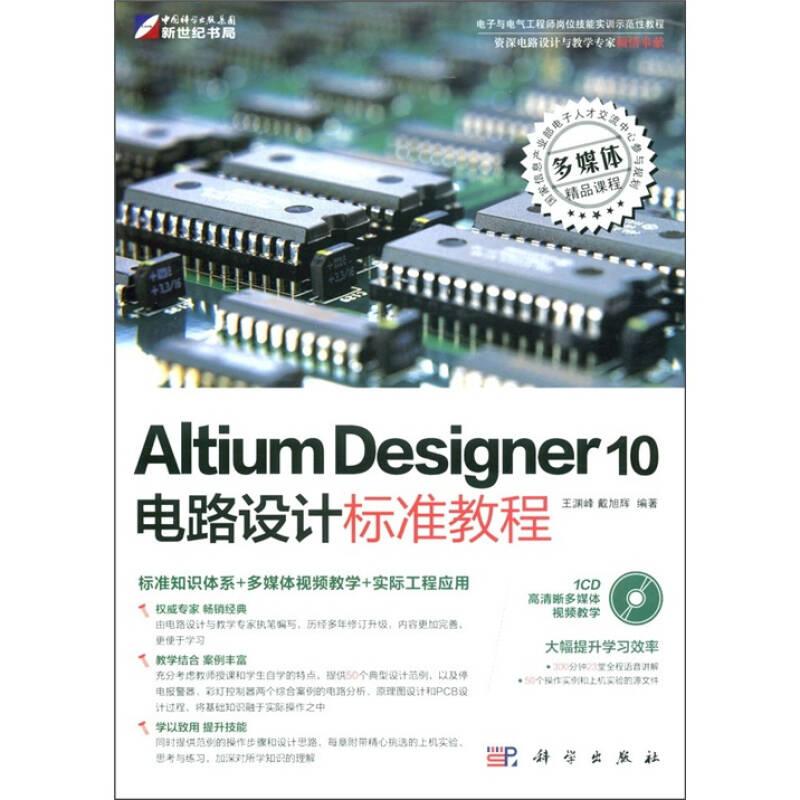 Altium Designer Summer 10电路设计标准教程 王渊峰科学出版