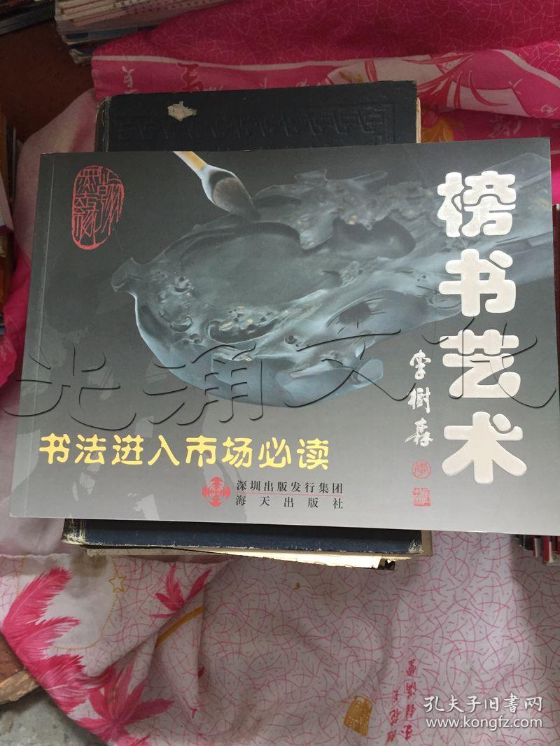 榜书艺术---[id:128033][%#141a6%#]---[中图分类法][!j292.1书法!