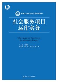 社会服务项目运作实务/新编中国人民大学出版社