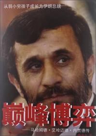 巅峰博弈：马哈姆德·艾哈迈德·内贾德传
