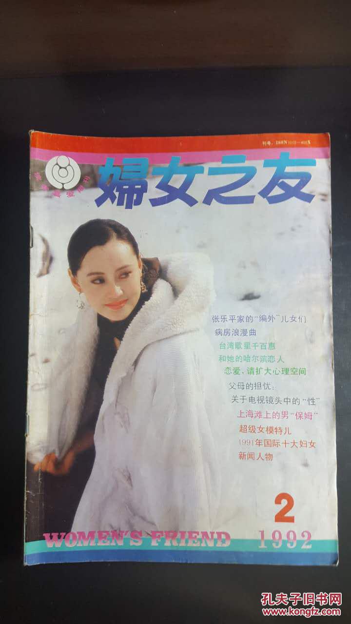 妇女之友(1992年第2期)