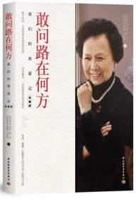 正版微残95品-敢问路在何方-我们的西游记(珍藏版)（边角磕碰）FC9787518420087中国轻工业出版社杨洁,王崇秋