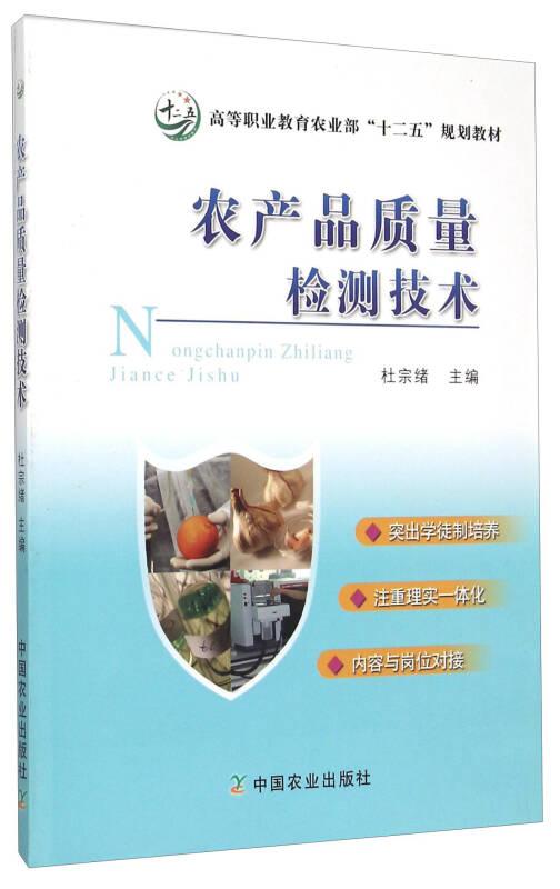 特价现货！农产品质量检测技术杜宗绪9787109202016中国农业出版社