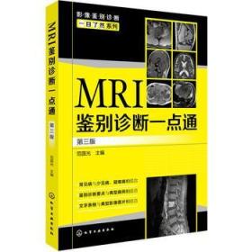 影像鉴别诊断一目了然系列：MRI鉴别诊断一点通