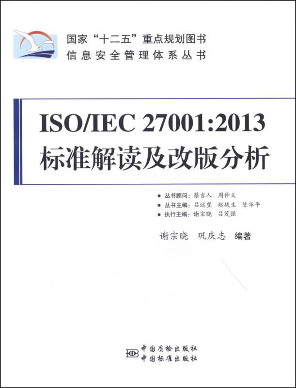 信息安全管理体系丛书·ISO/IEC 27001：2013标准解读及改版分析
