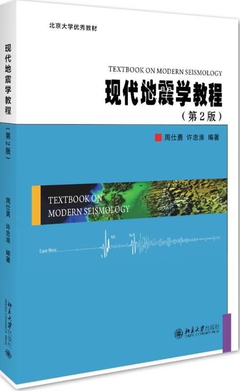 现代地震学教程(第2版)
