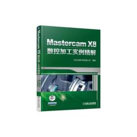 Mastercam X8數控加工實例精解