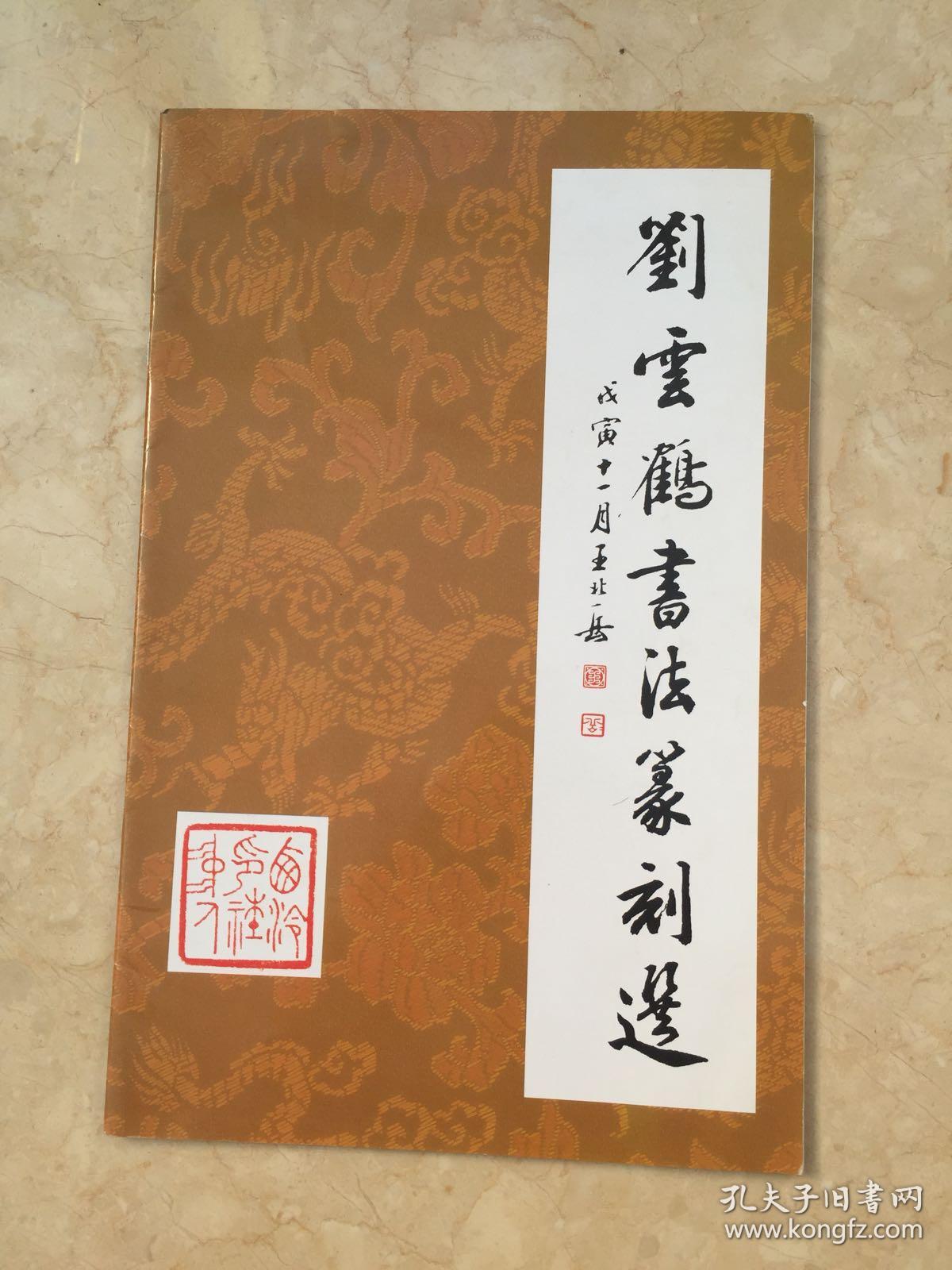 刘云鹤书法篆刻选