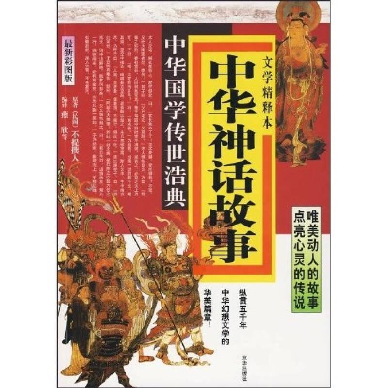 中华国学传世浩典：中华神话故事（最新彩图版）