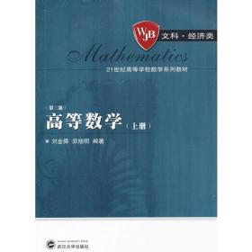 高等数学上册刘金舜羿旭明武汉大学出版社9787307100329