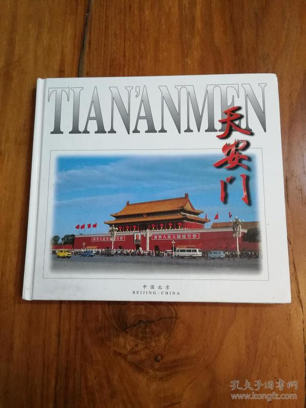 天安门_董瑞成_孔夫子旧书网