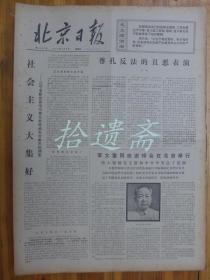 北京日报1976年5月9日李大章追悼会在京举行