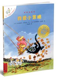 不一样的卡梅拉手绘本第1季：05.我爱小黑猫