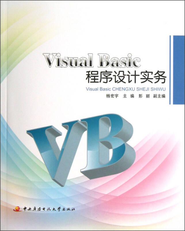 Visual Basic程序设计实务