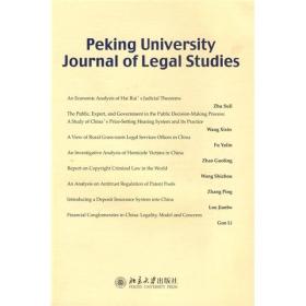 Peking University Journal of Legalse（英文版）