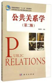 公共关系学(第二版）