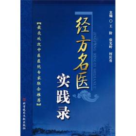 经方名医实践录