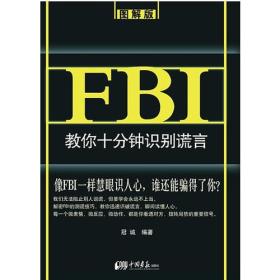 FBI教你十分钟识别谎言